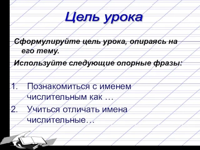 Цель урока Сформулируйте цель урока, опираясь на его тему. Используйте следующие опорные