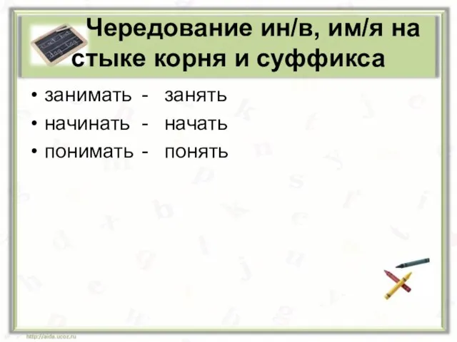 Чередование ин/в, им/я на стыке корня и суффикса занимать - занять начинать