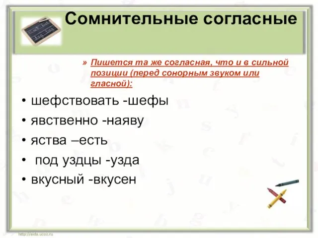 Сомнительные согласные Пишется та же согласная, что и в сильной позиции (перед