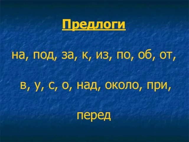 Предлоги на, под, за, к, из, по, об, от, в, у, с,