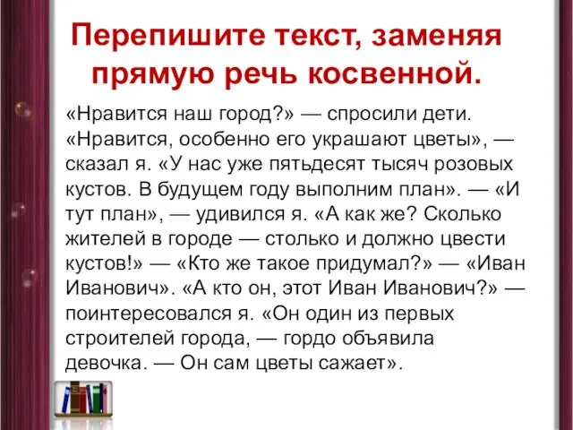 Перепишите текст, заменяя прямую речь косвенной. «Нравится наш город?» — спросили дети.