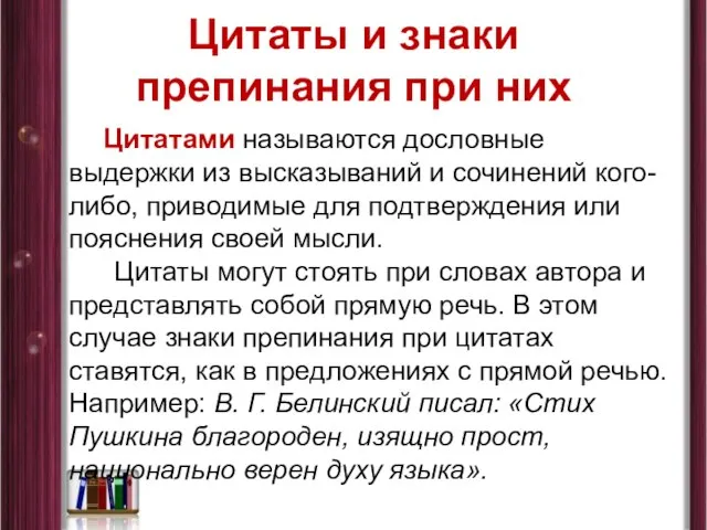 Цитаты и знаки препинания при них Цитатами называются дословные выдержки из высказываний