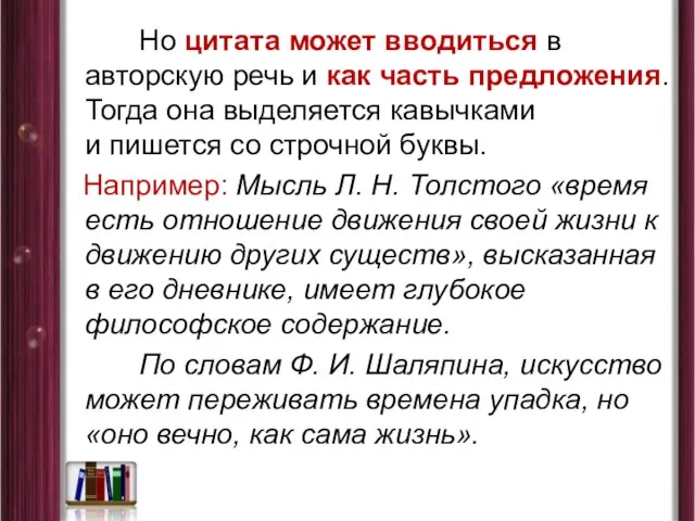 Но цитата может вводиться в авторскую речь и как часть предложения. Тогда