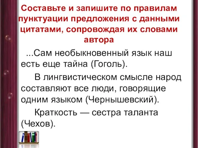 Составьте и запишите по правилам пунктуации предложения с данными цитатами, сопровождая их