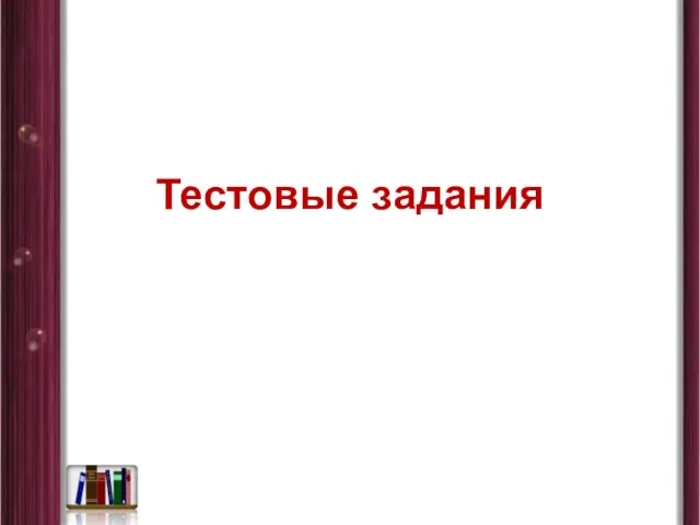 Тестовые задания