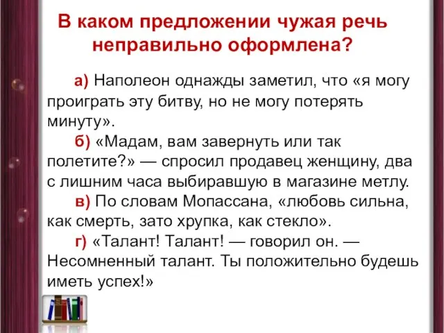 В каком предложении чужая речь неправильно оформлена? а) Наполеон однажды заметил, что