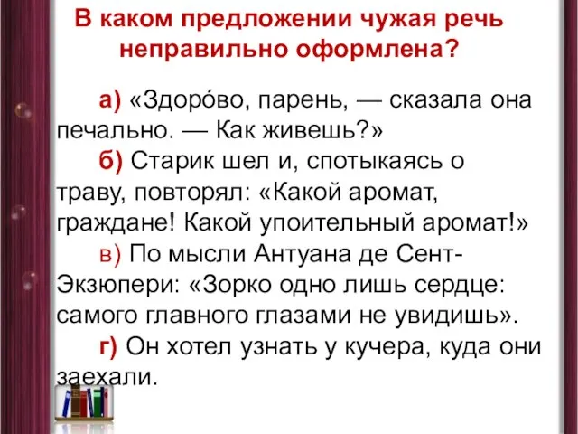 В каком предложении чужая речь неправильно оформлена? а) «Здорóво, парень, — сказала