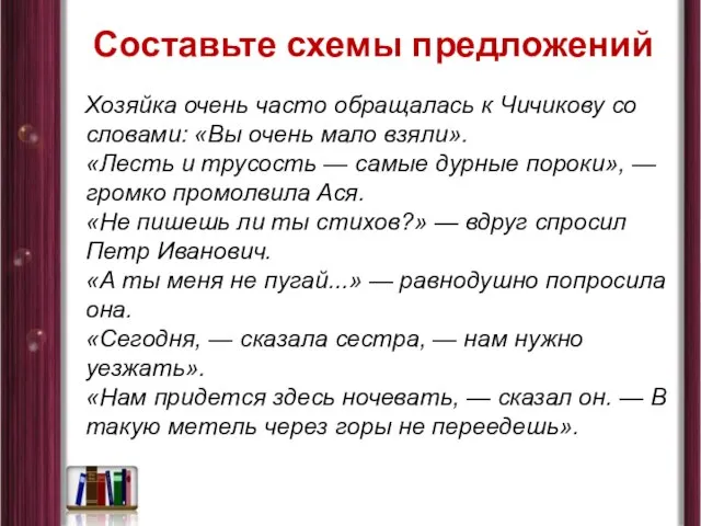 Составьте схемы предложений Хозяйка очень часто обращалась к Чичикову со словами: «Вы