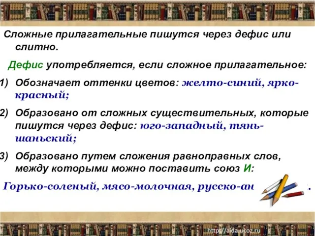 Сложные прилагательные пишутся через дефис или слитно. Дефис употребляется, если сложное прилагательное: