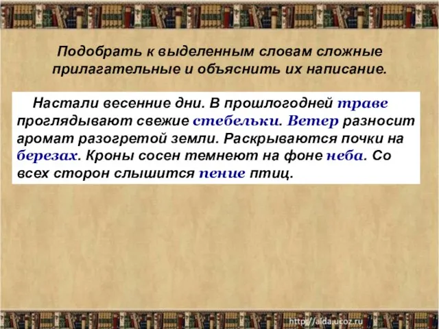 Подобрать к выделенным словам сложные прилагательные и объяснить их написание. Настали весенние