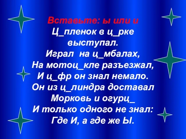 Вставьте: ы или и Ц_пленок в ц_рке выступал. Играл на ц_мбалах, На