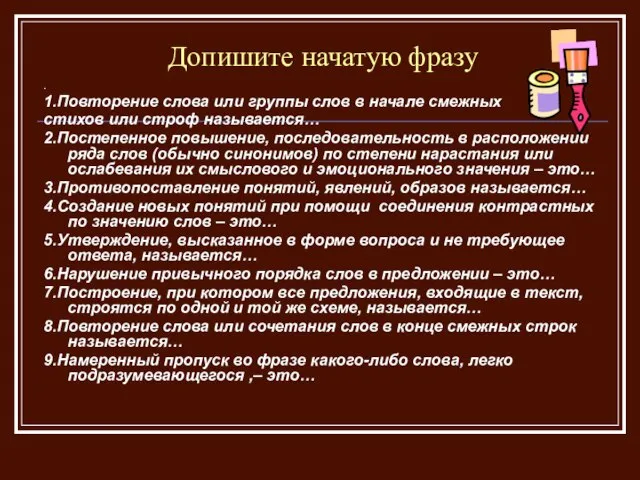 Допишите начатую фразу . 1.Повторение слова или группы слов в начале смежных