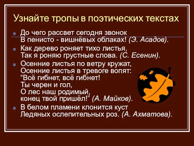 Узнайте тропы в поэтических текстах До чего рассвет сегодня звонок В пенисто