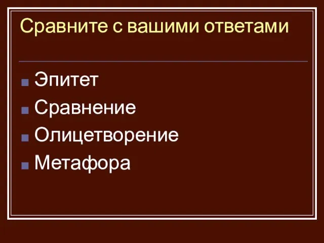 Сравните с вашими ответами Эпитет Сравнение Олицетворение Метафора