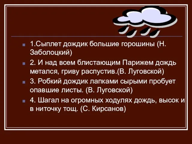 1.Сыплет дождик большие горошины (Н.Заболоцкий) 2. И над всем блистающим Парижем дождь