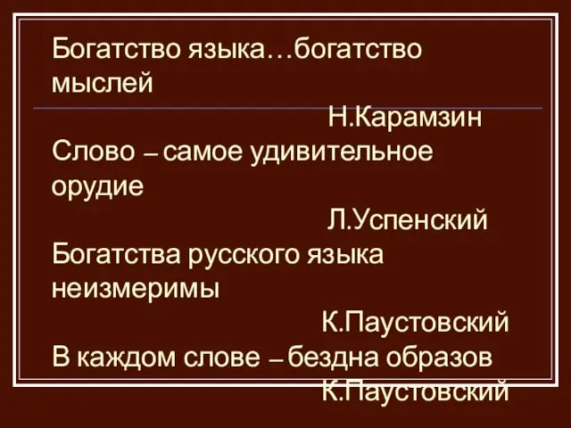 Богатство языка…богатство мыслей Н.Карамзин Слово – самое удивительное орудие Л.Успенский Богатства русского