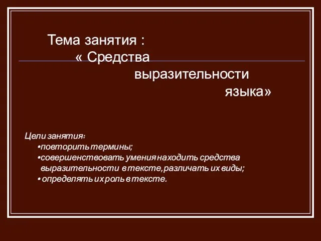 Тема занятия : « Средства выразительности языка» Цели занятия: повторить термины; совершенствовать