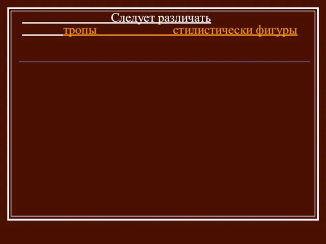 Следует различать тропы стилистически фигуры