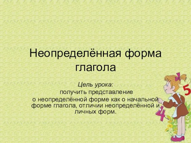 Неопределённая форма глагола Цель урока: получить представление о неопределённой форме как о