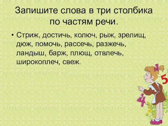 Запишите слова в три столбика по частям речи. Стриж, достичь, колюч, рыж,