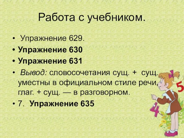 Работа с учебником. Упражнение 629. Упражнение 630 Упражнение 631 Вывод: словосочетания сущ.