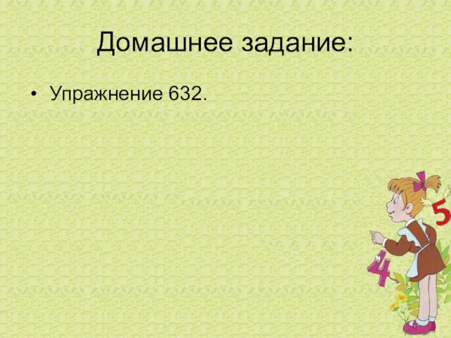 Домашнее задание: Упражнение 632.