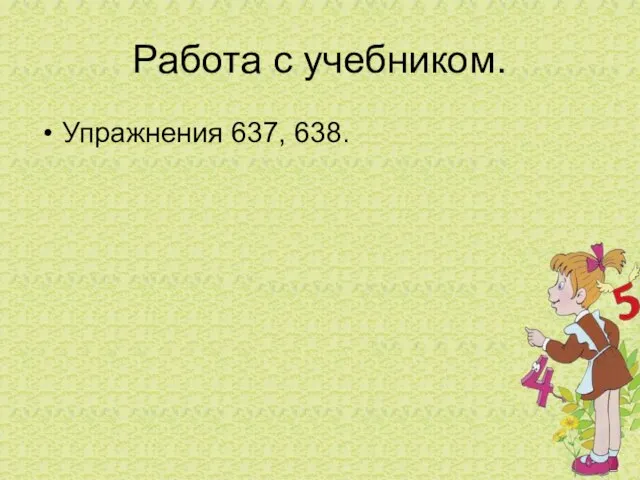 Работа с учебником. Упражнения 637, 638.