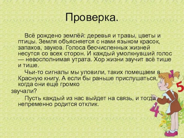 Проверка. Всё рождено землёй: деревья и травы, цветы и птицы. Земля объясняется