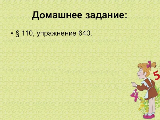 Домашнее задание: § 110, упражнение 640.