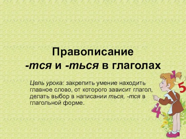 Правописание -тся и -ться в глаголах Цель урока: закрепить умение находить главное