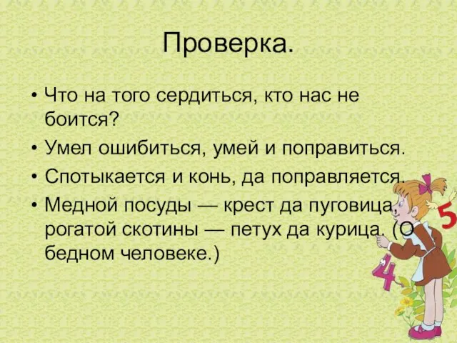 Проверка. Что на того сердиться, кто нас не боится? Умел ошибиться, умей