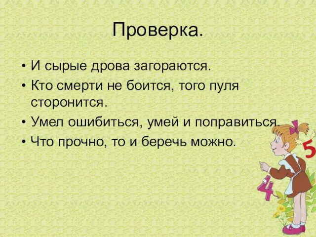 Проверка. И сырые дрова загораются. Кто смерти не боится, того пуля сторонится.