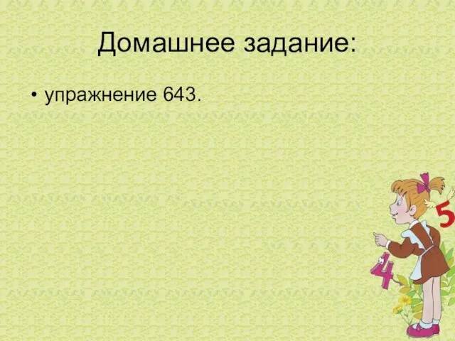 Домашнее задание: упражнение 643.