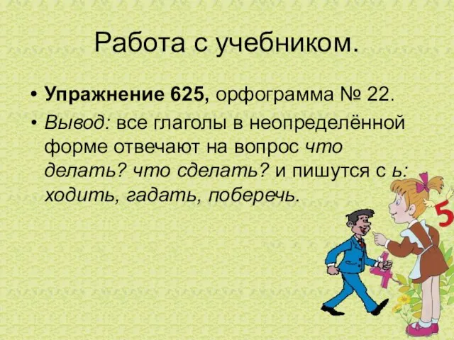 Работа с учебником. Упражнение 625, орфограмма № 22. Вывод: все глаголы в