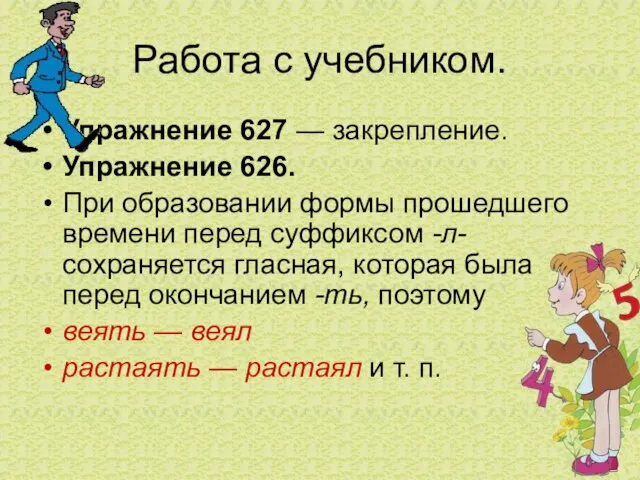 Работа с учебником. Упражнение 627 — закрепление. Упражнение 626. При образовании формы