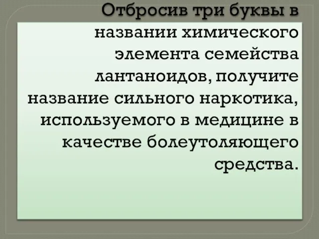 Отбросив три буквы в названии химического элемента семейства лантаноидов, получите название сильного