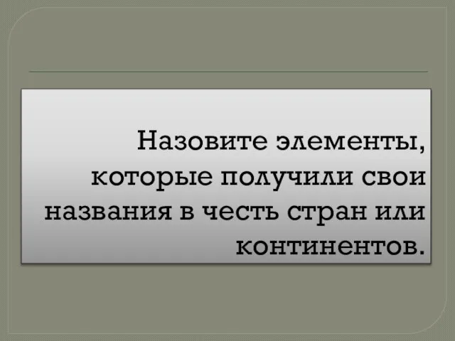 Назовите элементы, которые получили свои названия в честь стран или континентов.