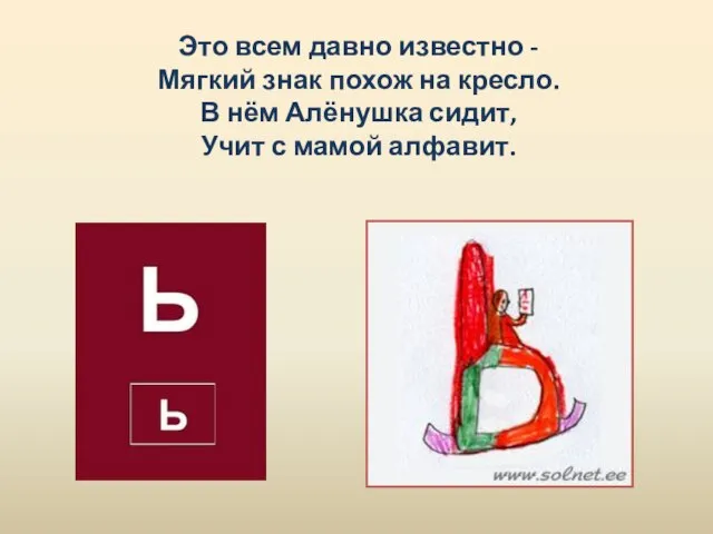 Это всем давно известно - Мягкий знак похож на кресло. В нём