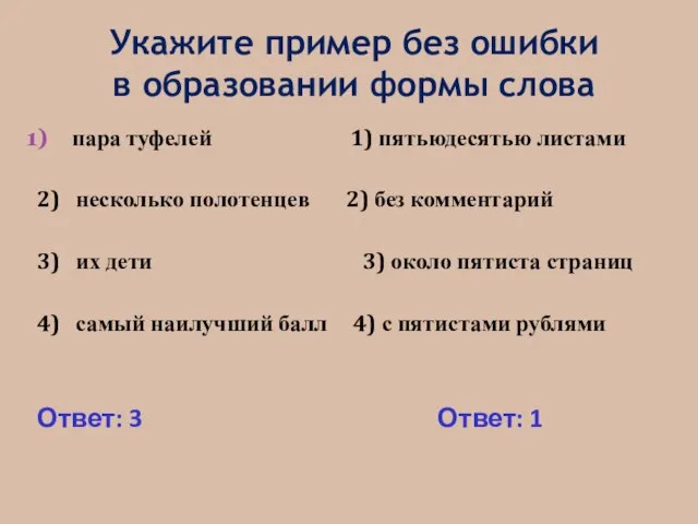 Укажите пример без ошибки в образовании формы слова пара туфелей 1) пятьюдесятью