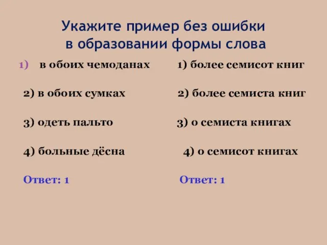 Укажите пример без ошибки в образовании формы слова в обоих чемоданах 1)