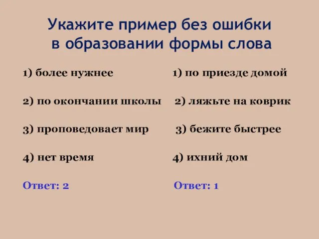 Укажите пример без ошибки в образовании формы слова 1) более нужнее 1)