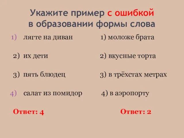 Укажите пример с ошибкой в образовании формы слова лягте на диван 1)