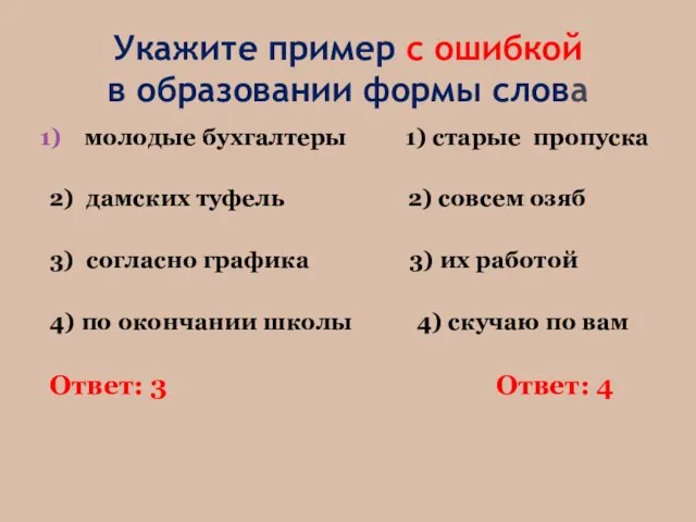 Укажите пример с ошибкой в образовании формы слова молодые бухгалтеры 1) старые