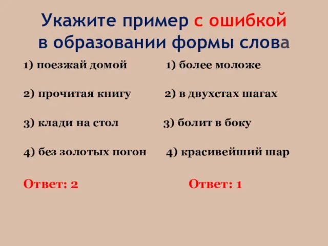 Укажите пример с ошибкой в образовании формы слова 1) поезжай домой 1)