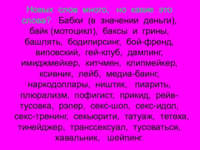 Новых слов много, но какие это слова? Бабки (в значении деньги), байк