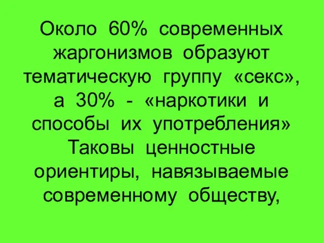 Около 60% современных жаргонизмов образуют тематическую группу «секс», а 30% - «наркотики