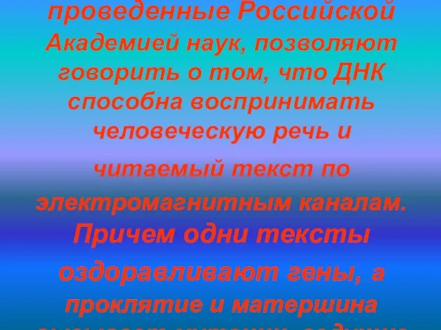 Так исследования, проведенные Российской Академией наук, позволяют говорить о том, что ДНК