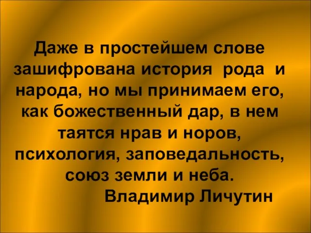 Даже в простейшем слове зашифрована история рода и народа, но мы принимаем