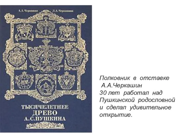 Полковник в отставке А.А.Черкашин 30 лет работал над Пушкинской родословной и сделал удивительное открытие.