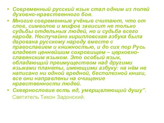 Современный русский язык стал одним из полей духовно-нравственного боя. Многие современные учёные